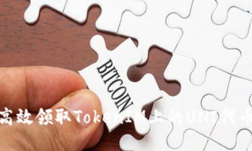如何高效领取TokenIM上的UNI代币奖励