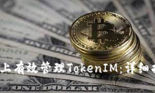 如何在iOS设备上有效管理TokenIM：详细指南及实用技巧