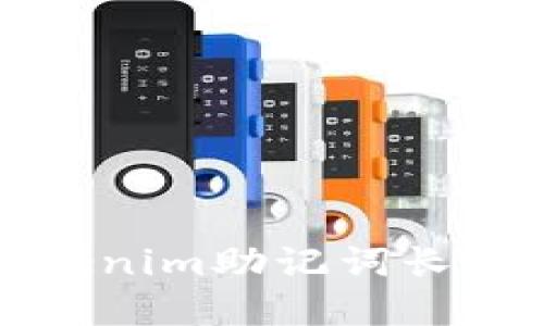 如何解决Tokenim助记词长度不对的问题