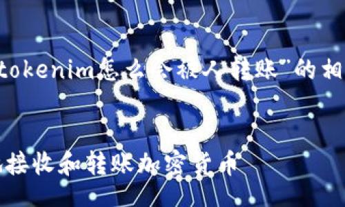 carefully  
注：以下是基于用户问题“tokenim怎么会被人转账”的相关内容生成的和关键词  

  
了解Tokenim：如何安全地接收和转账加密货币