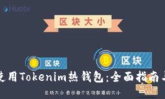 如何使用Tokenim热钱包：全