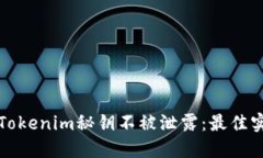如何保护您的Tokenim秘钥不