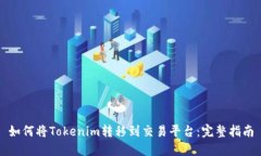 如何将Tokenim转移到交易平