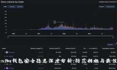 Tokenim钱包安全隐患深度分