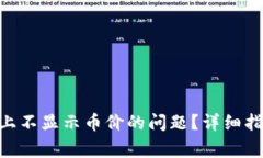 如何解决Tokenim上不显示币