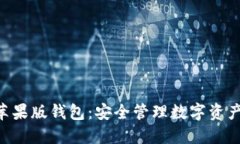 Tokenim苹果版钱包：安全管