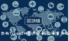如何保护你的TokenIM资产安