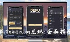 如何有效实现Tokenim兑现：