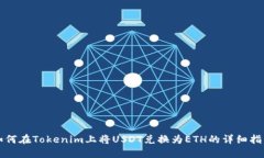 如何在Tokenim上将USDT兑换为