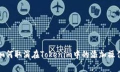 如何取消在Tokenim中的添加
