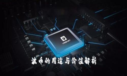 波币的用途与价值解析