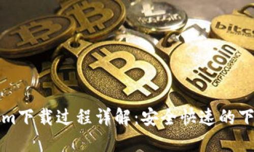 tokenim下载过程详解：安全快速的下载指南