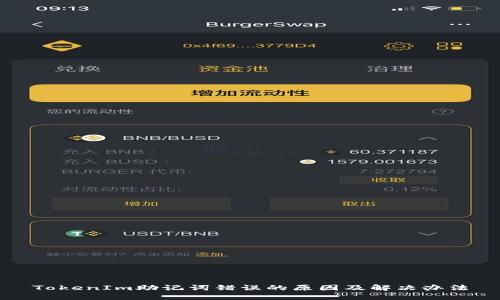 TokenIm助记词错误的原因及解决办法