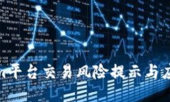 Tokenim平台交易风险提示与