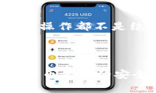 周如何查看 Tokenim 助记词：详解及相关问题解析/周
关键词Tokenim, 助记词, 查看助记词, 加密货币/关键词

在如今的加密货币世界中，助记词不仅仅是一个让用户方便管理私钥的重要工具，更是保障用户资产安全的基石。Tokenim 是一个广受用户欢迎的加密货币钱包，它为用户提供了便捷的管理方案。在本文中，我们将深入探讨如何查看 Tokenim 的助记词，以及相关的注意事项和最佳实践。

什么是助记词？
在讨论 Tokenim 助记词之前，我们首先需要了解助记词的定义。助记词（Mnemonic Phrase）是由一系列随机单词组成的短语，通常包含 12 到 24 个单词，用于生成和恢复用户的私钥。用户可以通过记住这一短语来管理其加密货币资产，这也简化了私钥的管理流程。

助记词的安全性至关重要。一旦其他人获取到你的助记词，那么他们就能够访问你的加密货币资产。因此，妥善保管助记词是每位加密货币用户的责任。

如何在 Tokenim 中查看助记词？
如果你希望查看 Tokenim 钱包的助记词，以下步骤将指导你如何进行。不过，请确保在安全和私密的环境中执行这些步骤，以防止您的助记词被他人获取。
ol
li
h4打开 Tokenim 应用/h4
首先，打开你的 Tokenim 钱包应用程序。确保你已经成功登录到你的账户。如果你尚未登录，请先输入正确的用户名和密码进行身份验证。
/li
li
h4进入设置菜单/h4
在应用首页找到“设置”选项。通常该选项可以在应用的底部或侧边栏中找到。点击进入设置页面。
/li
li
h4选择安全性或备份选项/h4
在设置菜单中，你需要找到与安全性或备份相关的选项。这通常以“安全”、“钱包备份”或“助记词”命名。点击进入该选项，在此页面中你将能够查看助记词或进行备份。
/li
li
h4查看助记词/h4
系统可能会要求你输入密码或进行指纹识别等身份验证，确保是你本人在查看助记词。验证后，你将能够看到你的助记词。在此页面上，Tokenim 可能会提供选项以拷贝或导出助记词。
/li
li
h4妥善保存助记词/h4
查看助记词后，请务必将其妥善保存。切记，不要将助记词存储在互联网上或云端，这将使其易受黑客攻击。最安全的方式是将其写在纸上并安全保存，或使用密码管理工具。
/li
/ol

查看助记词时的注意事项
在查看助记词时，有几个注意事项需要记住：
ul
li
h4确保环境安全/h4
在突发情况下，确保在一个无干扰和隐私的环境中查看助记词。避免在公共场所或他人面前进行此操作。
/li
li
h4不与他人分享助记词/h4
切勿与任何人分享你的助记词，即使是所谓的“官方支持团队”。任何请求你的助记词的人都有可能是诈骗者。
/li
li
h4定期备份/h4
建议定期备份助记词，并确认备份的正确性。定期检查确保在需要时能够顺利恢复账户。
/li
li
h4关注 phishing 攻击/h4
在网上，诈骗者可能会试图通过假冒网站获取用户的助记词。在输入任何敏感信息之前，请务必确认网址的安全性和真实性。
/li
/ul

常见问题解答

1. 助记词丢失了怎么办？
若你丢失了助记词，将面临无法访问钱包的风险。助记词是恢复账户的唯一途径，如果没有它，你将无法恢复或提取资产。以下是一些处理丢失助记词的方法：

strong1. 检查所有备份/strong：首先，回顾你的备份。是否在纸上写下过？或者是否使用了密码管理工具存储？检查所有可能的存放地点。

strong2. 联系 Tokenim 支持团队/strong：虽然他们无法恢复助记词，但可以提供一些使用应急措施的建议。他们可能还有一些其他方法来帮助你。

strong3. 教训总结/strong：无论最终结果是什么，记得吸取教训并对助记词的备份采取更严密的措施。无论如何，丢失助记词都会提示用户在未来加倍小心。

2. 助记词和私钥有什么区别？
助记词与私钥是加密货币中最重要的两个概念，但它们并不相同。理解它们之间的差异对安全管理资产至关重要。

strong1. 定义不同/strong：助记词是一系列可以帮助用户轻松记住私钥的单词。而私钥是一个长串字符，是用来管理和访问加密资产的。

strong2. 生成方式/strong：助记词是通过特定算法生成的，能够生成对应的私钥。优点就是使得用户更容易记忆和备份。

strong3. 安全性/strong：私钥一旦丢失，将失去对加密货币的控制。助记词相对更友好，但其安全性同样重要，因为一旦被泄露，私钥也会随之解锁。

strong4. 便捷性/strong：助记词在转换成私钥时，给用户提供了极大的便捷性。用户不再需要记住复杂的随机字符，而是使用相对容易记忆的单词组。

3. 如何保护我的助记词？
保护助记词是确保加密货币资产安全的重要措施，以下方法可以帮助用户增强保护。

strong1. 安全存储/strong：在记下助记词后，将其放在一个安全的地方，比如保险箱或安全的文件夹，而不是存放在网络上或电子设备中。

strong2. 不要分享/strong：任何人都不应与他人分享助记词，包括朋友、家人和客户代表。确保只有你自己知道这个信息。

strong3. 使用多重身份验证/strong：尽可能使用多重身份验证（2FA）为你的钱包增加第二道安全防线，即使助记词被泄露，攻击者仍需要其他信息才能访问资产。

strong4. 定期备份和测试/strong：定期备份助记词，确保备份文件的安全性。定期测试恢复过程，确保能够顺利访问你的钱包。

4. Tokenim 钱包的优势和劣势是什么？
Tokenim 钱包是市场上的一个重要参与者，但与其他钱包一样，有其优势和劣势。

strong优势/strong：
1. 用户友好：Tokenim 提供直观的用户界面，非常适合新手和有经验的用户。使用简单直观，降低了人们在使用加密资产时的门槛。

2. 多货币支持：Tokenim 支持多种加密货币，方便用户进行资产管理及交易。

3. 安全性：采用高级加密技术，保障用户资产安全。助记词和私钥的管理方法也相对安全可靠。

～

strong劣势/strong：
1. 在线钱包风险：由于 Tokenim 是一个在线钱包，存在被黑客攻击的风险。尽管他们采取了一些措施来保护用户的信息安全，但任何在线操作都不是绝对安全的。

2. 支持有限：尽管 Tokenim 提供多种功能，但在某些特定加密货币的支持上可能会限于市场变化。

通过以上对 Tokenim 助记词的详细分析，以及相关问题的解答，用户可以更加了解如何安全地管理和查看自己的助记词，同时提高加密货币资产的安全性。因此在日常操作中，要时刻保持警惕和细心，以免由于小的疏忽造成不可逆转的损失。