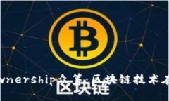 探讨Tokenim Ownership众筹：区