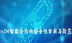 TokenIM智能合约的安全性分