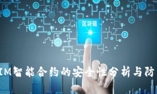 TokenIM智能合约的安全性分析与防范措施