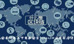 如何在安卓设备上下载和