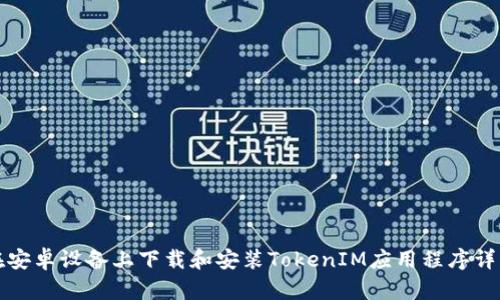 如何在安卓设备上下载和安装TokenIM应用程序详细指南