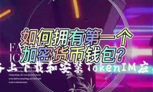 如何在安卓设备上下载和安装TokenIM应用程序详细指南