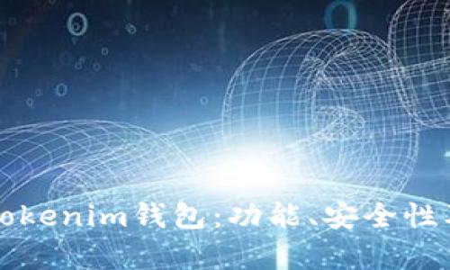 全面解析Tokenim钱包：功能、安全性及使用指南