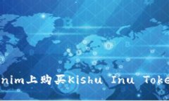 如何在Tokenim上购买Kishu 