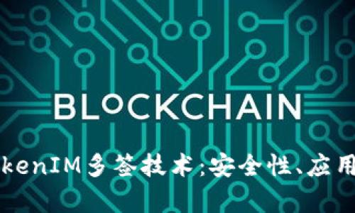 深入解析TokenIM多签技术：安全性、应用及最佳实践