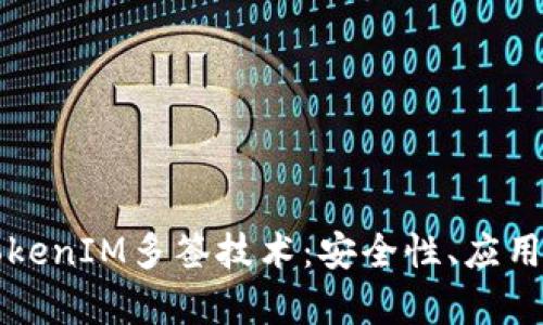 深入解析TokenIM多签技术：安全性、应用及最佳实践