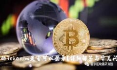 未升级的Tokenim是否可以登