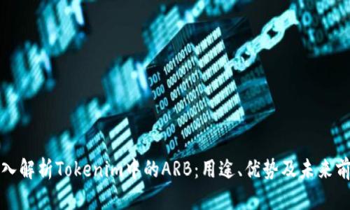 深入解析Tokenim中的ARB：用途、优势及未来前景