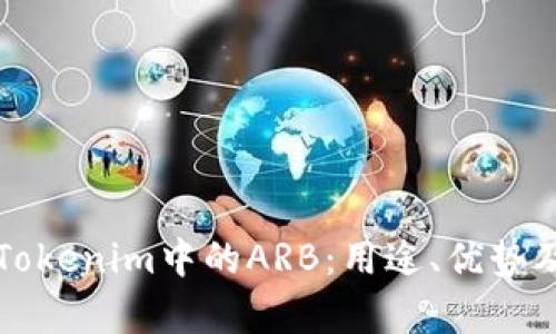 深入解析Tokenim中的ARB：用途、优势及未来前景