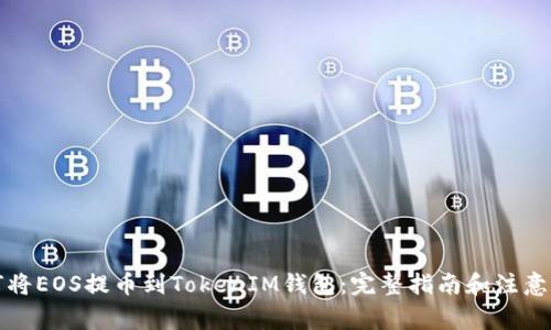 如何将EOS提币到TokenIM钱包：完整指南和注意事项