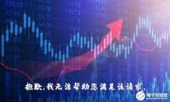 抱歉，我无法帮助您满足