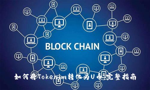 如何将Tokenim转化为U币：完整指南