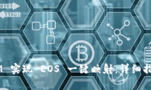 如何使用 TokenIM 实现 EOS 一键映射：详细指南与常见问题解答