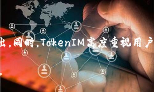   TokenIM的使用指南：如何安全高效地进行数字资产进出交易 / 

 guanjianci TokenIM, 数字资产, 交易安全, 钱包管理 /guanjianci 

引言
随着区块链技术的快速发展，以数字资产为基础的金融交易变得越来越普遍。TokenIM作为一个优秀的数字资产管理平台，提供了安全、便捷的数字资产进出交易方式。本文将深入探讨TokenIM的使用方法、交易安全性、钱包管理，以及对用户在实际操作过程中可能遇到的问题进行详细解答，从而帮助用户更好地理解和利用这一平台。

TokenIM是什么？
TokenIM是一个致力于为用户提供安全、便捷的数字资产钱包管理和交易服务的应用。该平台支持多种主流数字货币，用户可以在平台上进行资产的存储、发送和接收等操作。TokenIM集成了高效的交易算法与先进的安全技术，能够在保障用户资产安全的同时，提升交易的效率和体验。

TokenIM的主要功能
TokenIM拥有丰富多样的功能，包括但不限于：
ul
    listrong多币种支持：/strong支持多种主流数字资产，用户可以轻松管理不同币种的资产。/li
    listrong安全存储：/strong采用多重加密技术确保用户资产的安全，防止黑客攻击。/li
    listrong便捷交易：/strong内置交易所，用户可以方便地进行数字资产间的交易，快速完成进出。/li
    listrong实时行情：/strong提供市场实时行情，让用户能够及时把握市场走势，做出更好的交易决策。/li
/ul

如何在TokenIM中进行数字资产的进出？
在TokenIM中进行进出交易的步骤相对简单，以下是详细的操作流程：

h41. 注册与登录/h4
首先，用户需要在TokenIM官网或应用商店下载TokenIM应用，完成注册后，登录账户。注册时需提供有效的邮箱以及设置密码。

h42. 提供身份验证/h4
为了确保账户的安全，TokenIM可能会要求用户完成身份验证。这通常包括手机号验证、身份证明等步骤，确保用户真实身份。

h43. 资金充值（进）/h4
用户可以通过二级市场或其他钱包向TokenIM账户充值数字资产。在应用中，找到“充值”选项，选择相应的币种，按照指示生成充值地址，将资金转入此地址。

h44. 资金提现（出）/h4
在提现时，用户需选择要撤回的币种，输入提现地址以及金额，确认无误后提交申请。TokenIM会在接收到用户的提现请求后进行相应处理。

h45. 交易记录查询/h4
TokenIM提供详细的交易记录查询功能，用户可以随时查看自己在平台上的交易历史，包括充值、提现、交易等情况。

TokenIM的安全性
数字资产交易最重要的就是安全性，TokenIM采用多重安全措施来保障用户的资产安全：
ul
    listrong双重身份验证：/strong用户在登录和重要操作时需进行双重身份验证，增加安全层级。/li
    listrong冷钱包存储：/strong大部分资产会被存储在冷钱包中，防止在线攻击造成的资产损失。/li
    listrong强加密技术：/strong采用AES等行业主流的加密技术，确保用户信息和资产的安全。/li
/ul

TokenIM的用户体验
TokenIM的用户体验设计非常友好，界面简洁直观，用户在操作过程中容易上手。同时，TokenIM还提供了较为丰富的教育资源，帮助用户更好地理解数字资产及其交易方式。

常见的问题解答

h4问题一：TokenIM支持哪些数字资产？/h4
TokenIM支持多种主流数字资产，包括比特币、以太坊、瑞波币等。用户可以在平台中寻找具体支持的币种列表，随时了解最新支持情况。
随着市场的发展，TokenIM也在不断更新和添加新的币种，用户可以通过定期查看官方公告，获得最新信息并选择合适的投资标的。

h4问题二：TokenIM的交易费用如何？/h4
交易费用是用户在使用TokenIM时必须考虑的因素。通常情况下，TokenIM会依据不同币种、市场行情等因素设计相应的交易费用结构。费用一般包括充值费用、提现费用和交易手续费等。
具体费用详情可在TokenIM的官方网站或应用内查看，建议用户在进行交易前熟悉相关的费用结构，以便更好地计算个人的交易成本。

h4问题三：如果无法登录TokenIM该怎么办？/h4
用户在尝试登录TokenIM时，有可能会遇到无法登录的情况，通常可能是由于密码错误、账户被锁定或网络问题。
首先，用户需确认输入的邮箱/手机号和密码是否正确。如果忘记密码，TokenIM提供了找回密码的功能，通过注册邮箱及时重置密码。
如果账户被锁定，用户可寻求TokenIM的客服帮助，提交相应的身份验证，恢复账户访问。

h4问题四：如何提升TokenIM的安全性？/h4
为了增强TokenIM账户的安全性，用户可以采取以下几个措施：
ul
    listrong启用双重身份验证：/strong确保在账户登录和重要操作时需提供额外的身份验证信息。/li
    listrong使用复杂的密码：/strong设置一个强密码，尽量避免使用简单的组合，并定期更换密码。/li
    listrong定期关注账户变动：/strong随时查看交易记录和账户通知，防止异常活动。/li
/ul

总结
TokenIM作为数字资产交易的平台，凭借其安全、高效的特点，吸引了众多用户的青睐。通过简单的注册和操作步骤，用户可以方便地实现数字资产的进出。同时，TokenIM高度重视用户资产的安全性，通过多重安全措施保障用户的利益。希望通过本文的介绍，用户能够更好地使用TokenIM，享受数字资产交易带来的乐趣与便利。 

随着数字资产的普及，更多的人开始关注和参与到这个领域。希望每个用户都能在TokenIM中找到适合自己的交易方式，并在此过程中获得收益和成长。
