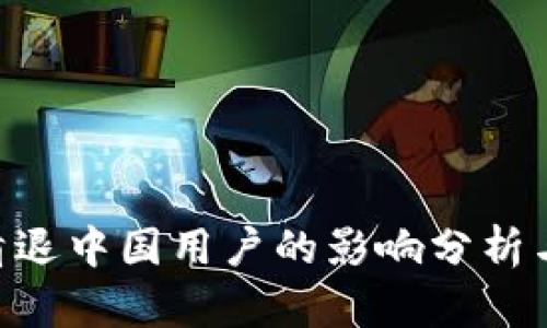 Tokenim清退中国用户的影响分析与应对策略
