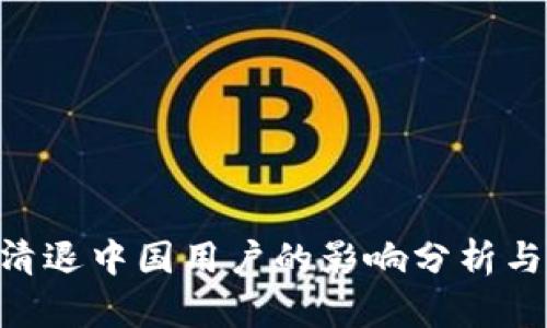 Tokenim清退中国用户的影响分析与应对策略