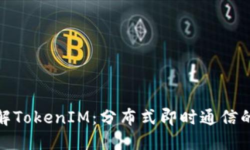 彻底了解TokenIM：分布式即时通信的新时代