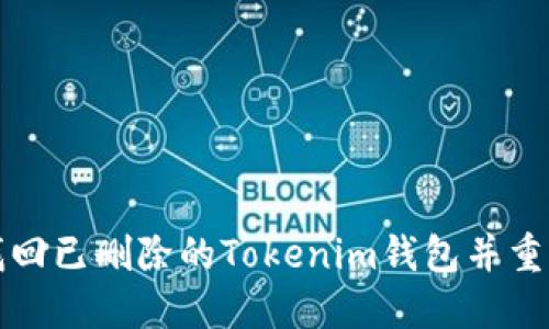 如何找回已删除的Tokenim钱包并重新登录