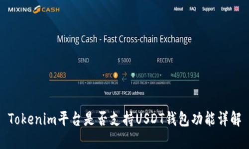 Tokenim平台是否支持USDT钱包功能详解