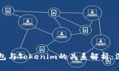 麦子钱包与Tokenim的关系解