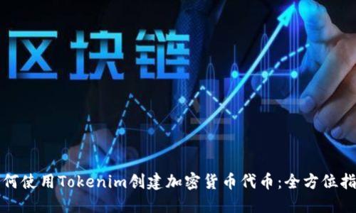 如何使用Tokenim创建加密货币代币：全方位指南