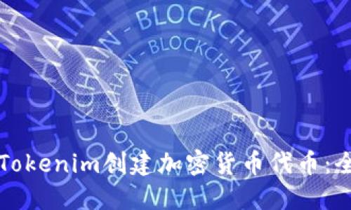 如何使用Tokenim创建加密货币代币：全方位指南