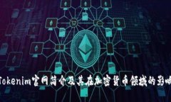 Tokenim官网简介及其在加密