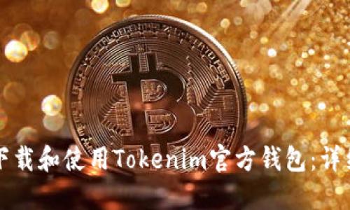 如何下载和使用Tokenim官方钱包：详细指南