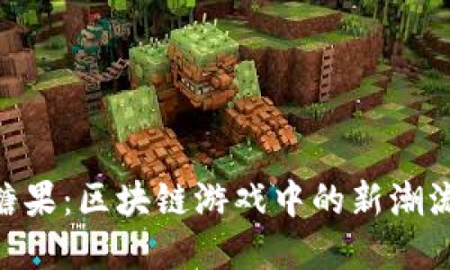 Tokenim领糖果：区块链游戏中的新潮流与实用指南