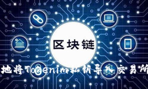如何安全地将Tokenim私钥导入交易所进行交易