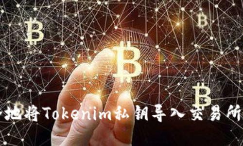 如何安全地将Tokenim私钥导入交易所进行交易